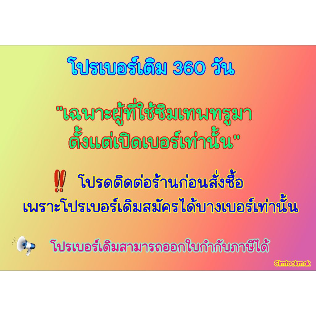 📢 ต่ออายุโปรซิมเทพ ‼️เฉพาะซิมเทพทรูเท่านั้น 🎊 โปรเบอร์เดิม