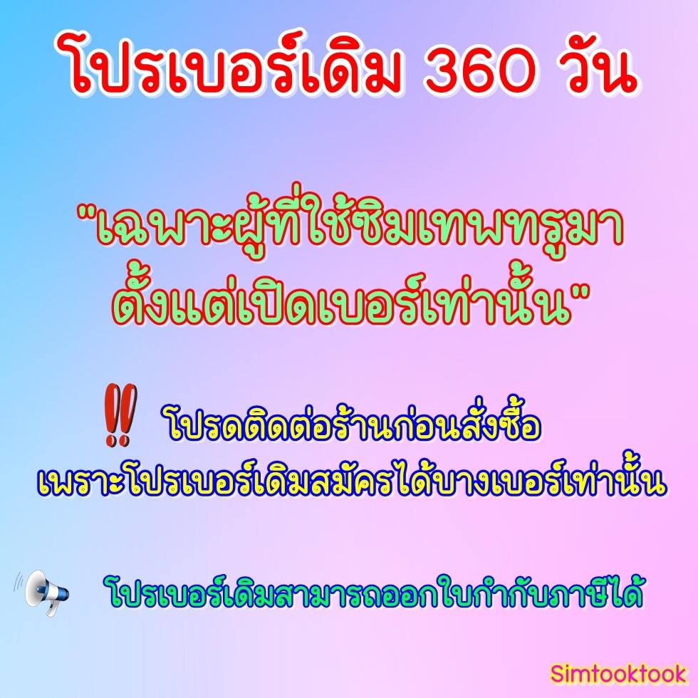 ต่ออายุเบอร์เดิมซิมเทพทรูรายปี