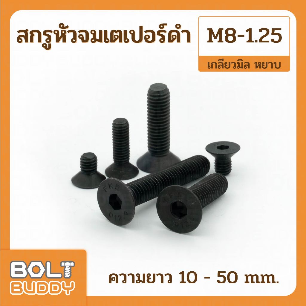 สกรูหัวจมเตเปอร์ดำ G12.9 ขนาด M8-1.25 x 10 ถึง 50mm. เกลียวมิลหยาบ