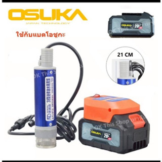 ตัวดูดน้ำสำหรับ แบตโอชูกะ