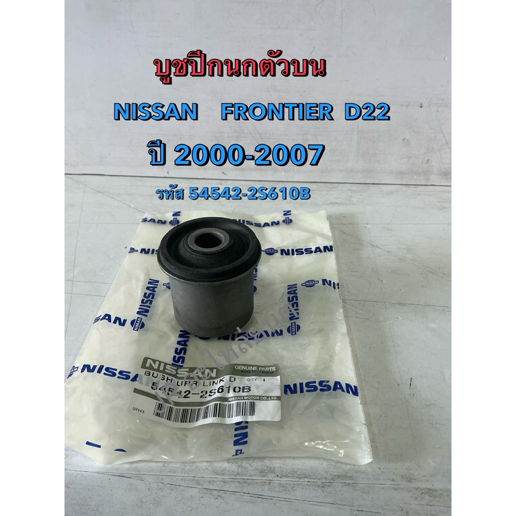 บูชปีกนกตัวบน  NISSAN  FRONTIER,D22 ปี2000-2007(54542-2D610B)