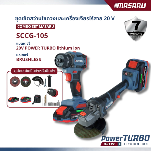 Masaru Combo set รุ่น SCCG-105 สว่านไขควงคลัชไร้สายรุ่น SCDI-105 + หินเจียรไร้สาย SCG-605