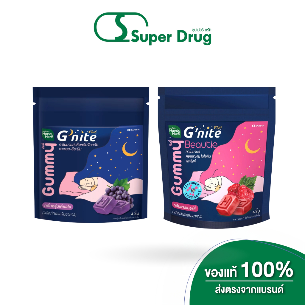 Handy Herb G'nite Gummy / G'nite Beauty Gummy 24g จีไนท์ กัมมี่ หลับเต็มอิ่ม ดูดซึมเร็ว ออกฤทธิ์ไว