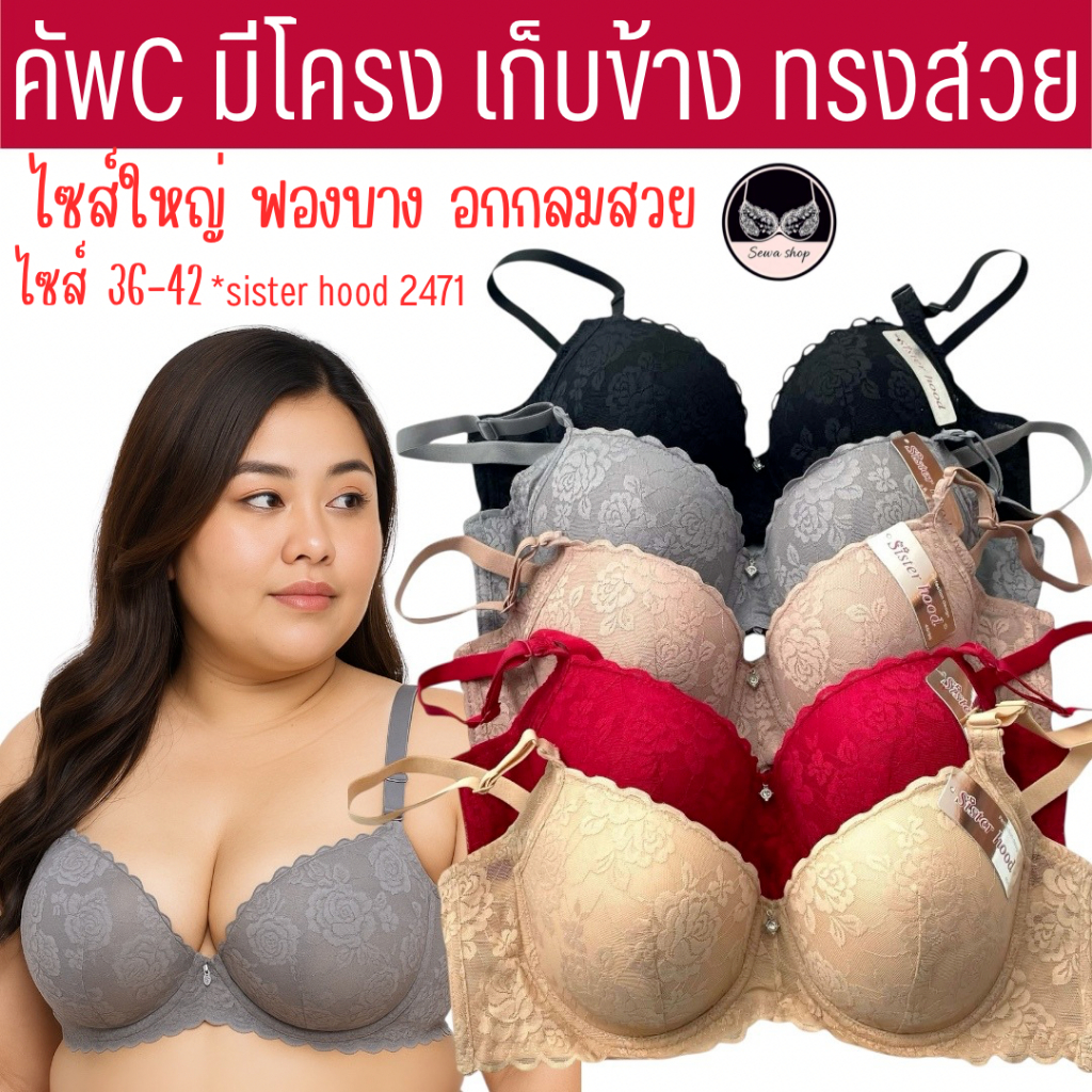 เสื้อในไซร้ใหญ่ sister hood 2417 มีโครง เสริมข้างเก็บเนื้อแผ่นหลัง ลายลูกไม้สวยมาก