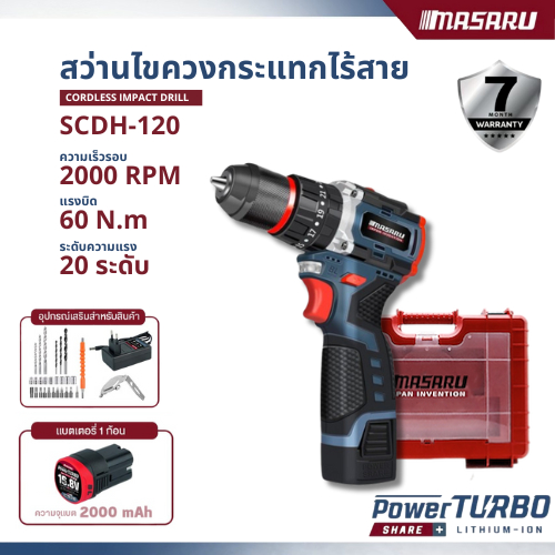 สว่านกระแทกไร้สาย MASARU รุ่น SCDH-120 3 ระบบ มอเตอร์ Brushless อุปกรณ์ครบกล่อง สว่านไฟฟ้า