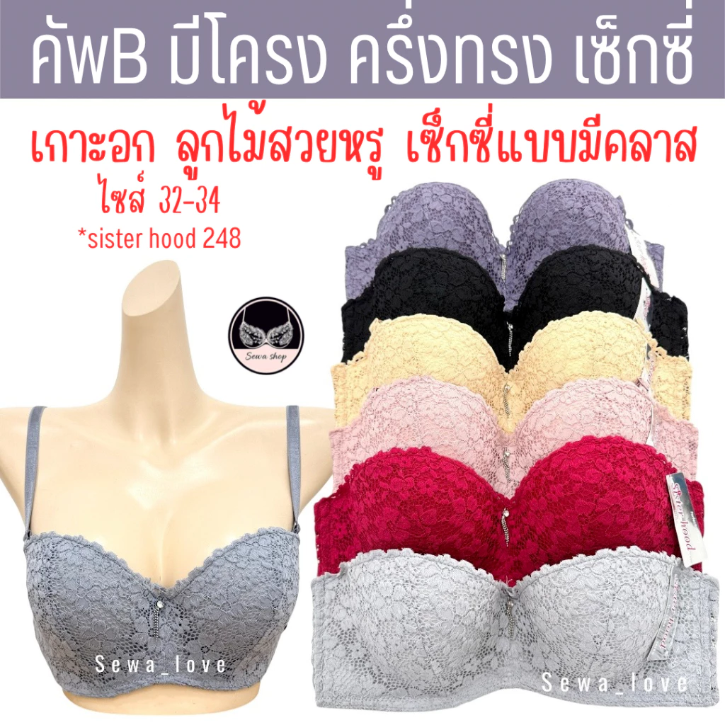 เสื้อใน sister hood 284 เกาะอกลูกไม้ ครึ่งทรงสวยมาก เต้าลึก ฟองบางมีโครงคัพB
