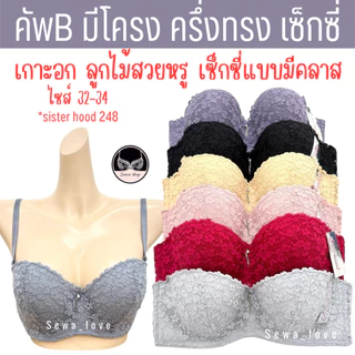เสื้อใน sister hood 284 เกาะอกลูกไม้ ครึ่งทรงสวยมาก เต้าลึก ฟองบางมีโครงคัพB