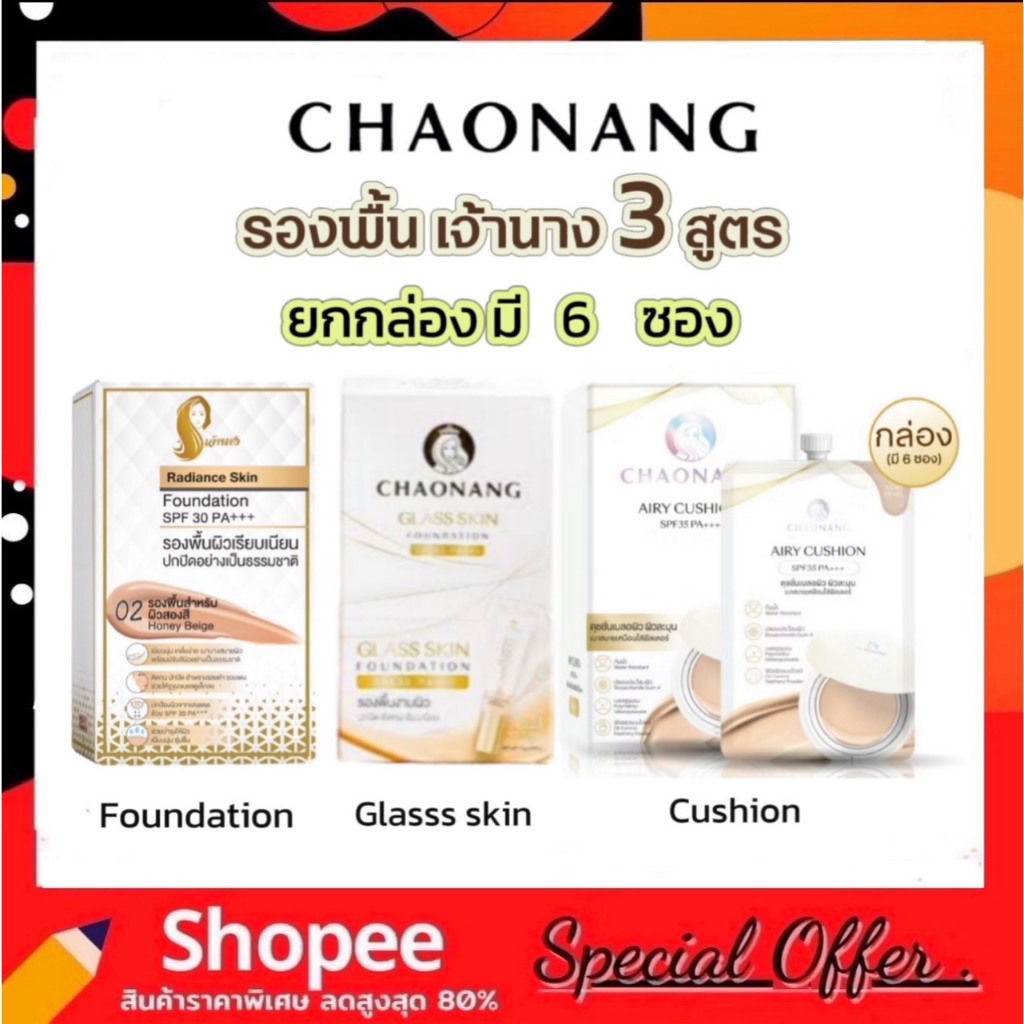 รองพื้นเจ้านาง (ยกกลอ่ง6 ซอง) SPF30PA+++ /กลาส สกิน ฟาวเดชัน/ CHAONANG Radiance Skin/ CHAONANG คุชชั่น