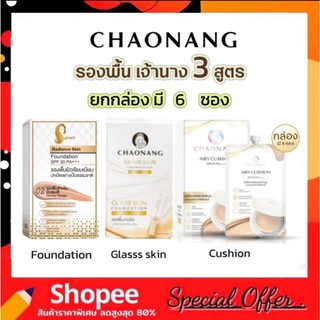 รองพื้นเจ้านาง (ยกกลอ่ง6 ซอง) SPF30PA+++ /กลาส สกิน ฟาวเดชัน/ CHAONANG Radiance Skin/ CHAONANG คุชชั่น