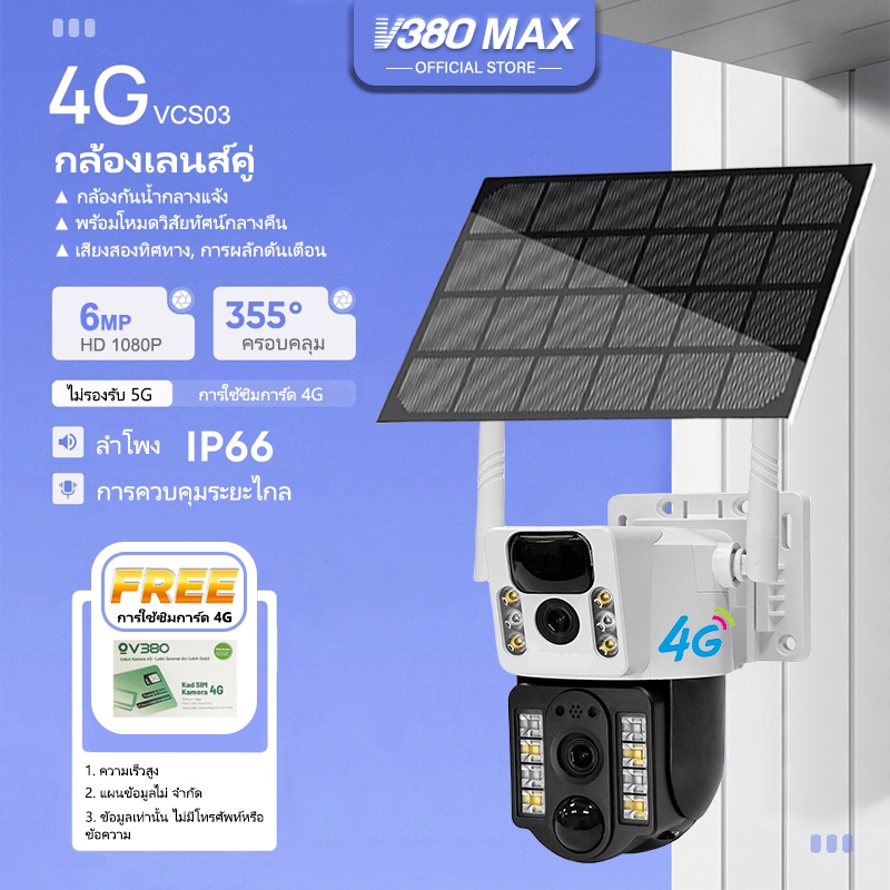 V380 Max 4G กล้องส่องทางไกลพลังงานแสงอาทิตย์ กล้องวงจรปิดไร้สาย กล้อง 2 เลนส์ Wifi กล้องวงจรปิดโซล่า
