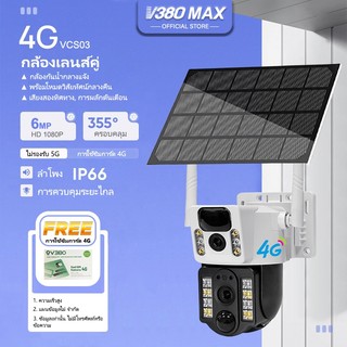 V380 Max 4G กล้องส่องทางไกลพลังงานแสงอาทิตย์ กล้องวงจรปิดไร้สาย กล้อง 2 เลนส์ Wifi กล้องวงจรปิดโซล่าเซลล์