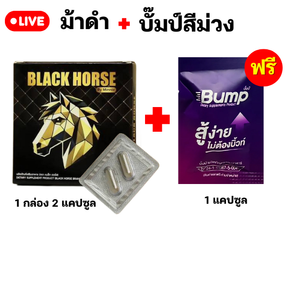 อาหารเสริม ม้าดำ 1 กล่อง ฟรี บั๊มป์ม่วง 1 เม็ด  (แบล็กฮาร์ส สูตรดั่งเดิม)