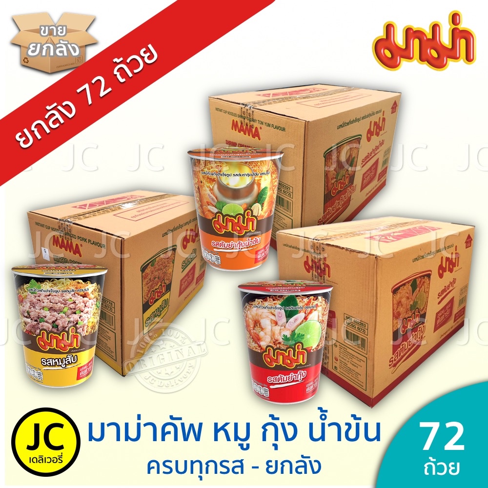 [ยกลัง 72 ถ้วย] มาม่า คัพ - ต้มยำกุ้ง หมูสับ ต้มยำ น้ำข้น 60 กรัม บะหมี่กึ่งสำเร็จรูป ถ้วย Mama Cup