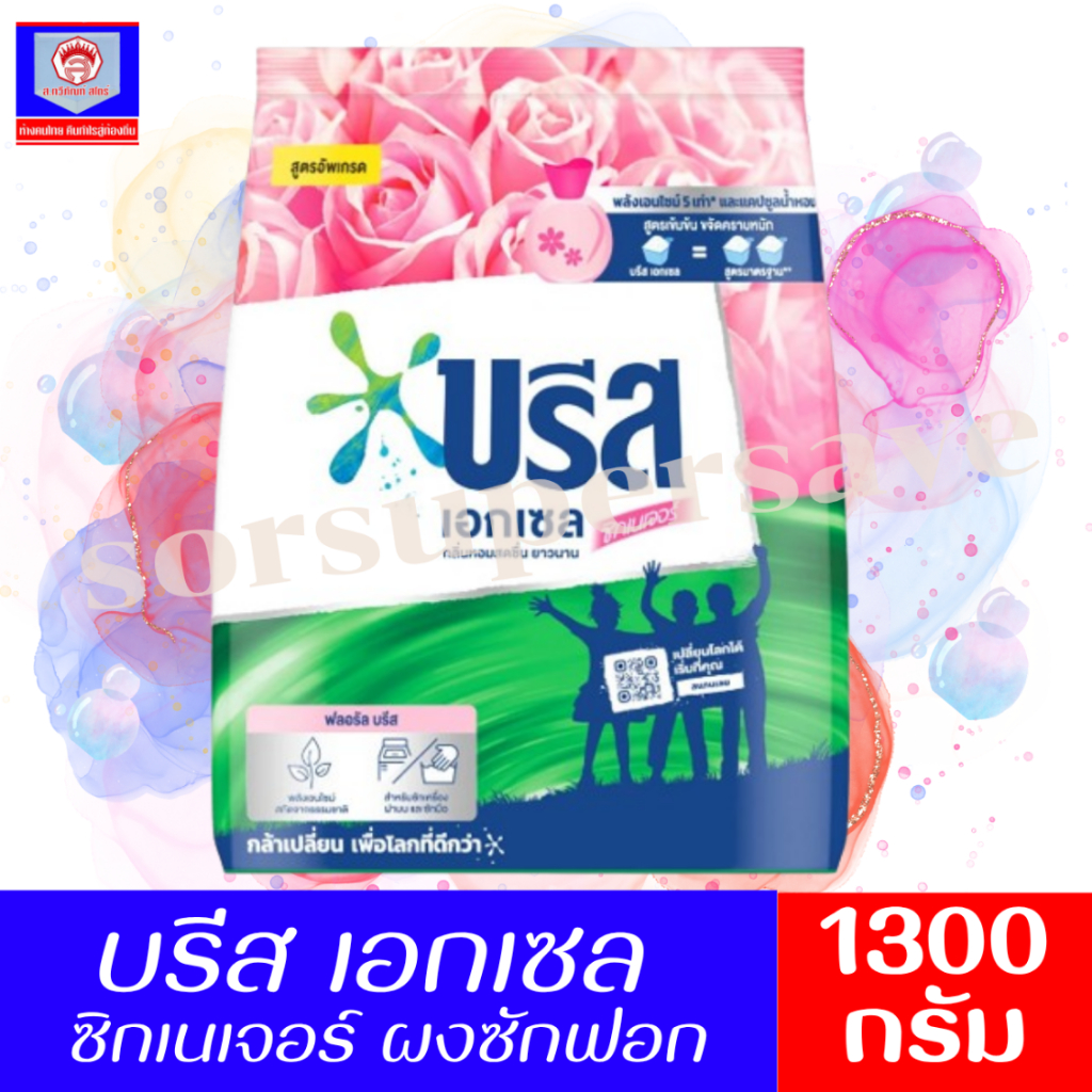 บรีส เอกเซล ซิกเนเจอร์ ผงซักฟอก สูตรเข้มข้นหอมยาวนาน *** ขนาด 1300 กรัม.