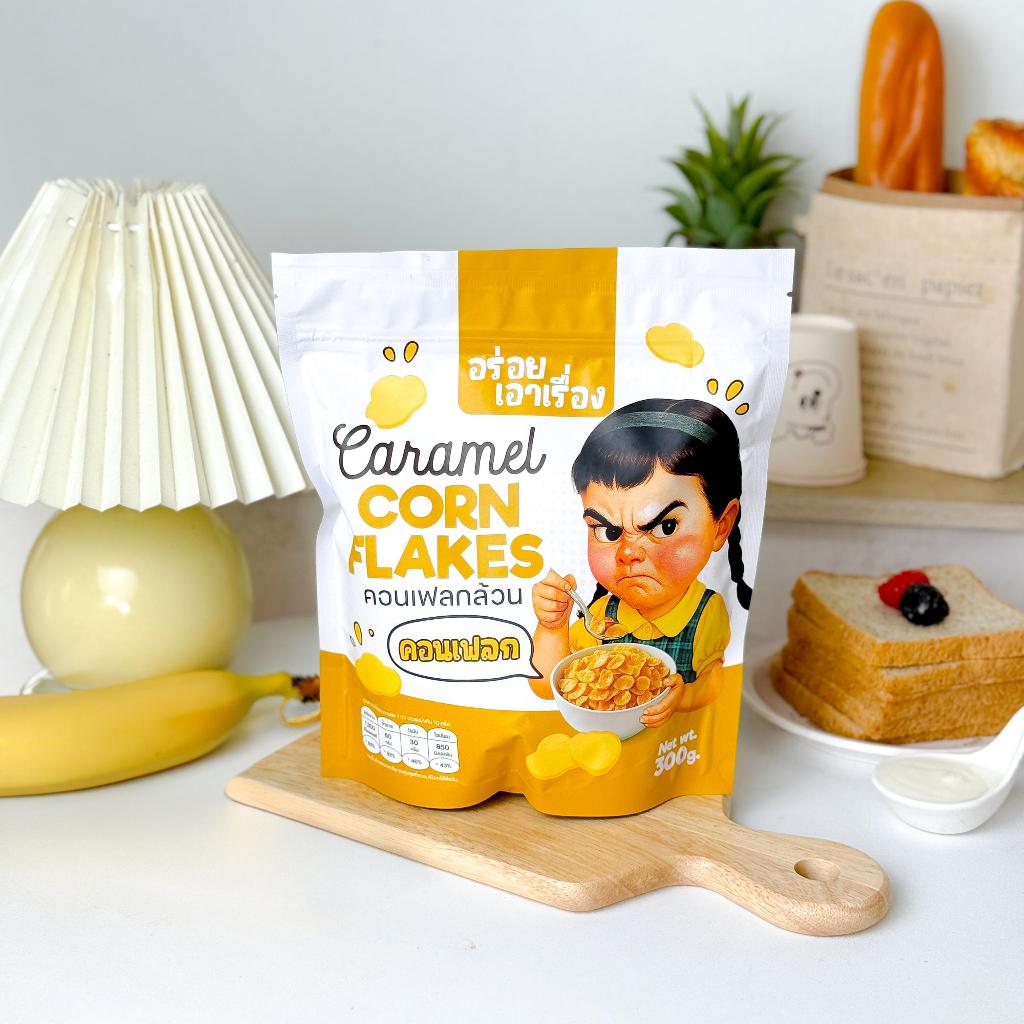 คอนเฟลกคาราเมล "อร่อยเอาเรื่อง" 300-350g. - 3