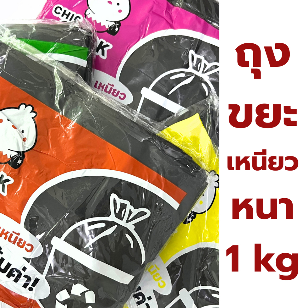❤️ถูกที่สุด❤️ถุงขยะ ถุงใส่ขยะ ถุงดำ CHIC เนื้อเหนียว น้ำหนัก 1 kg 🗑️
