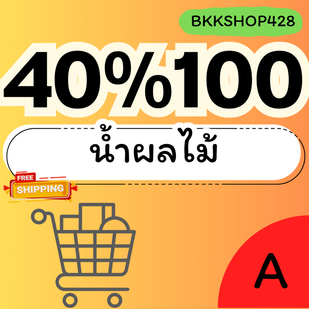 BKKSHOP428:น้ำผลไม้40%100 คืน250คอยน์