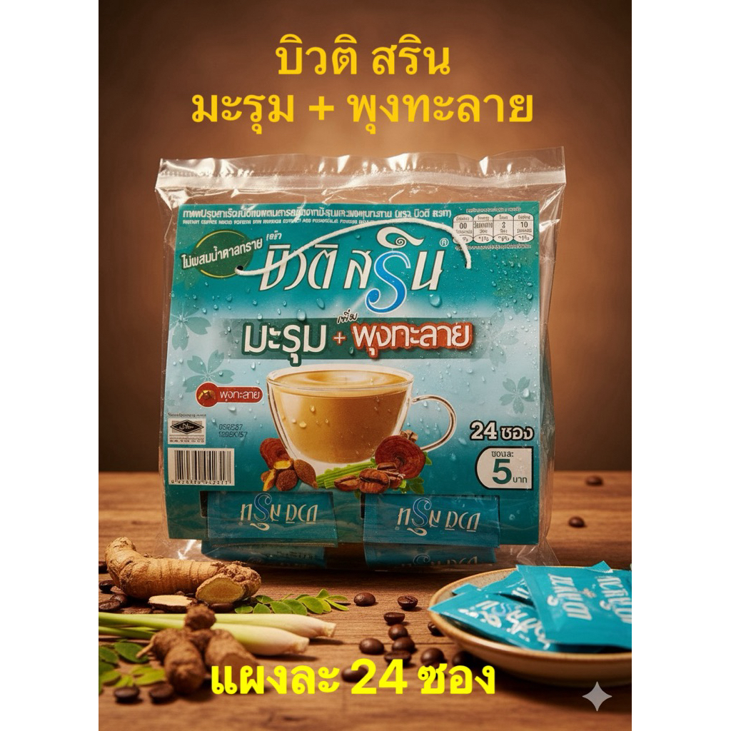 บิวติ สริน กาแฟปรุงสำเร็จรูปชนิดผง ผสมสารสะกัดจากมะรุม ซองละ 12 กรัม บรรจุ 24 ซอง