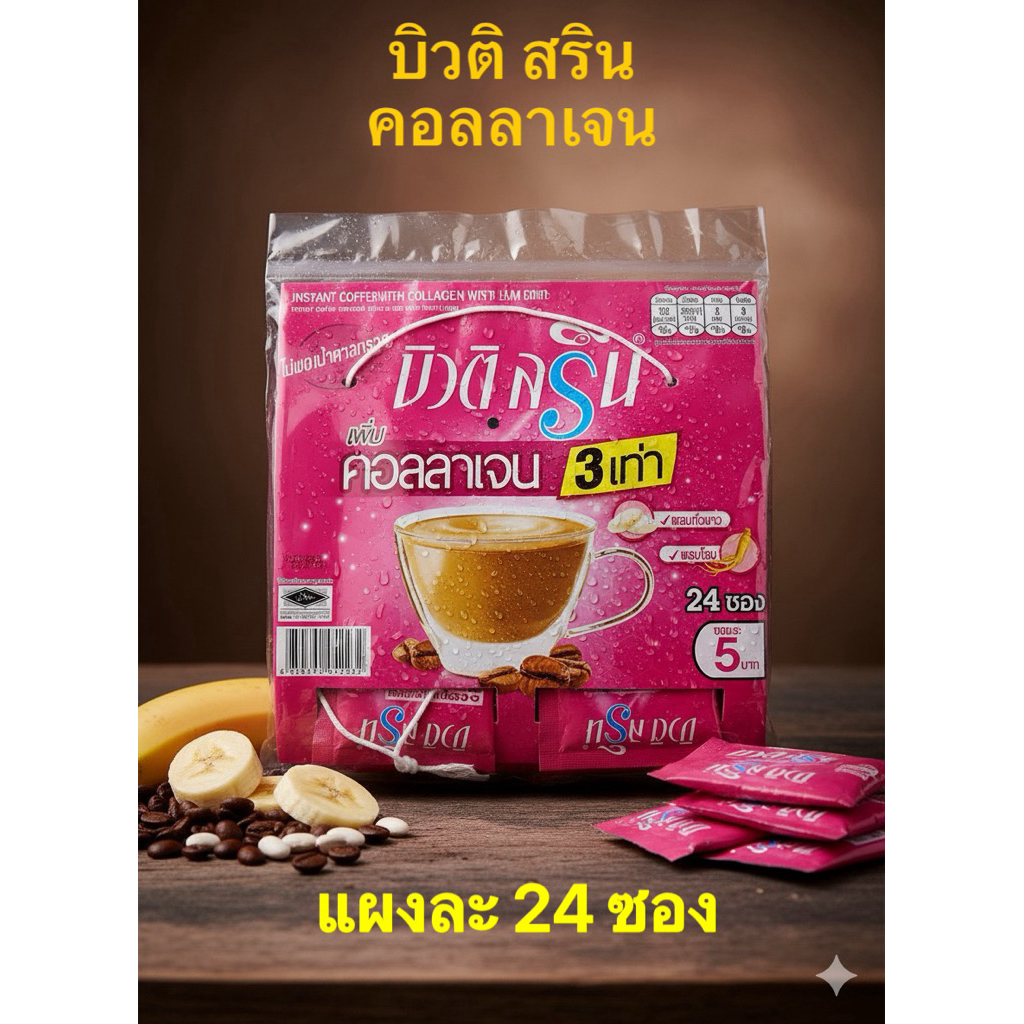 บิวติ สริน กาแฟปรุงสำเร็จชนิดผงผสมคอลลาเจน ซองละ 12 กรัม บรรจุ 24 ซอง