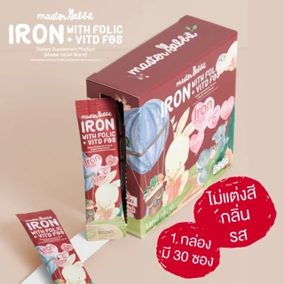 ธาตุเหล็ก 2 สูตร — สูตรใหม่ (ไม่ผสมนมวัว) & สูตรเดิม (มีนมวัว) ผลิตภัณฑ์เสริมอาหาร Master Rabbit Iron With Folic + Vit D