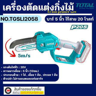 Total เครื่องตัดแต่งกิ่งไม้ 5 นิ้ว กำลังไฟ 20 โวลต์ มีทั้งแบบเครื่องเปล่า / แบบตัวเครื่องพร้อมแบตเตอรี่ ครบชุด