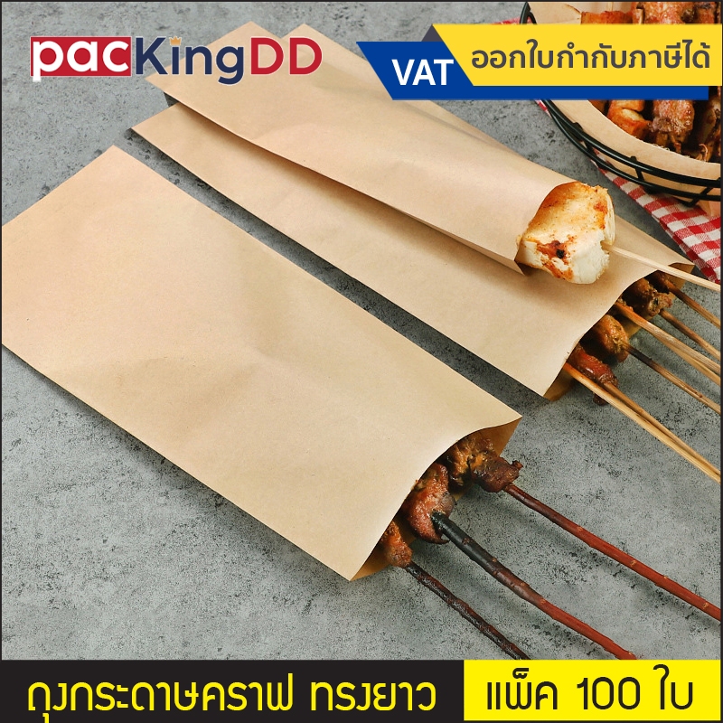 (แพ็ค 100 ใบ) ซองกระดาษคราฟ ทรงยาว เคลือบกันน้ำมัน #P370 ถุงกระดาษเคลือบผิว สำหรับใส่ของ ปิ้งย่าง หมู ไก่ ถุงบรรจุภัณฑ์