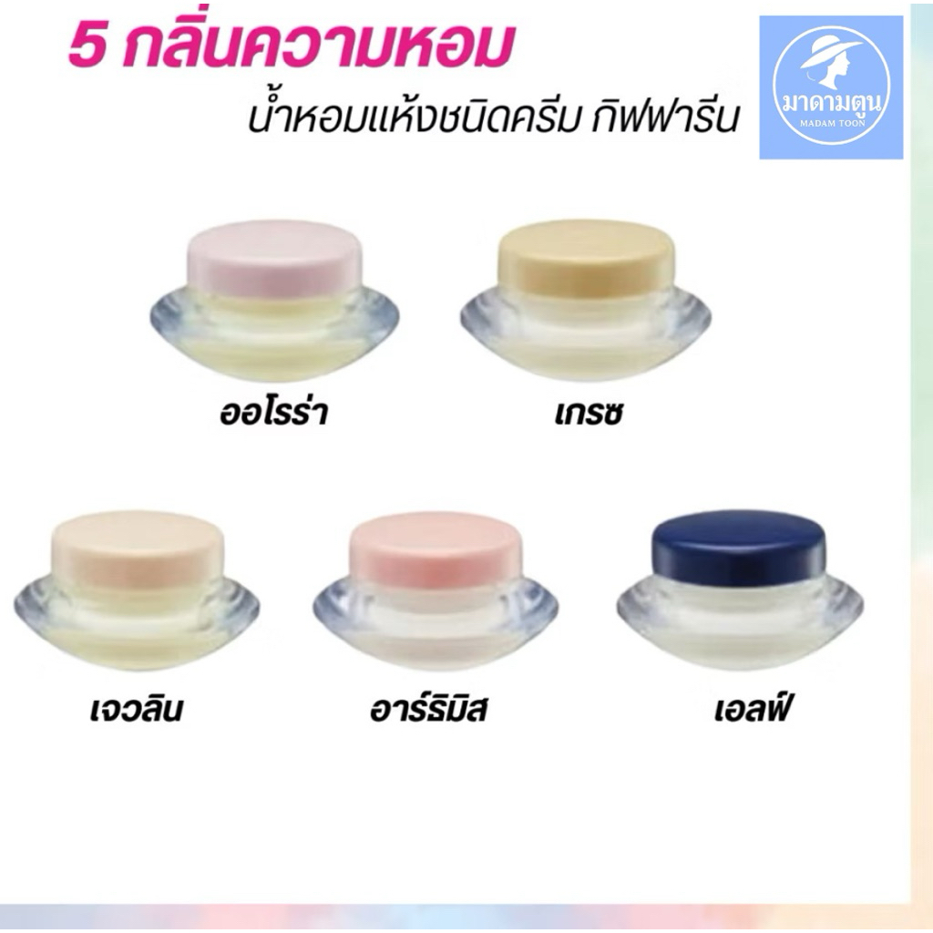 น้ำหอมแห้ง ชนิดครีม กิฟฟารีน หอมติดทนยาวนาน