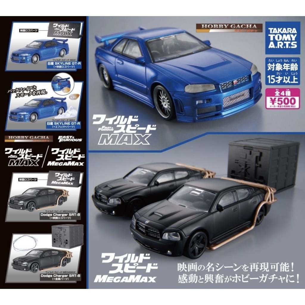 Hobby Gacha Fast & Furious MAX/MEGAMAX set of 4 gashapon