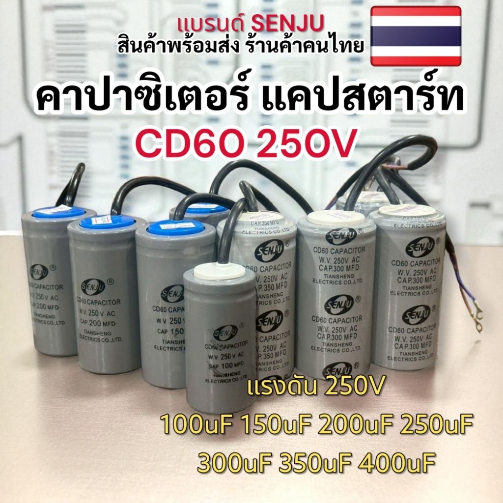 คาปาซิเตอร์ CD60 แคปสตาร์ท 250v 100uf 150uf 200uf 250uf 300uf 350uf 400uf