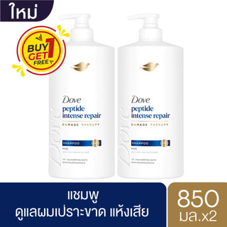 [1แถม1] Dove Intense Repair Shampoo 850ml x2 โดฟ แชมพู สูตรฟื้นฟูผมเสีย 850มล.x2ชิ้น