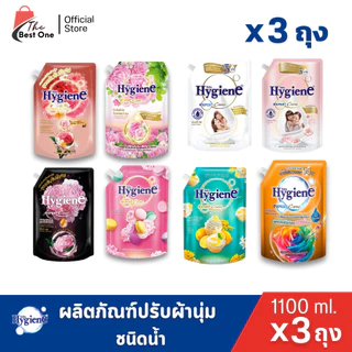 (3ถุง) ไฮยีนปรับผ้านุ่ม สูตรเข้มข้นพิเศษ ขนาด1100มล.