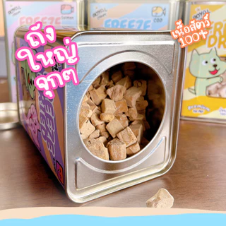 Royal Craft. ฟรีซดรายถังใหญ่ จุกๆ พรีเมี่ยม ไม่เค็ม กรอบนาน Freeze Dried ของฝากสำหรับ น้องหมา น้องแมว