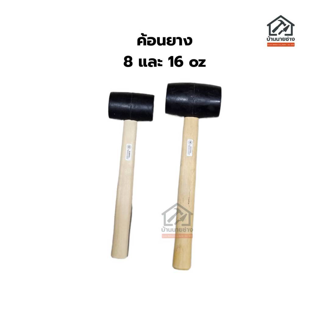 ค้อนยางด้ามไม้ (Rubber Mallet)  น้ำหนัก 8 oz และ 16 oz