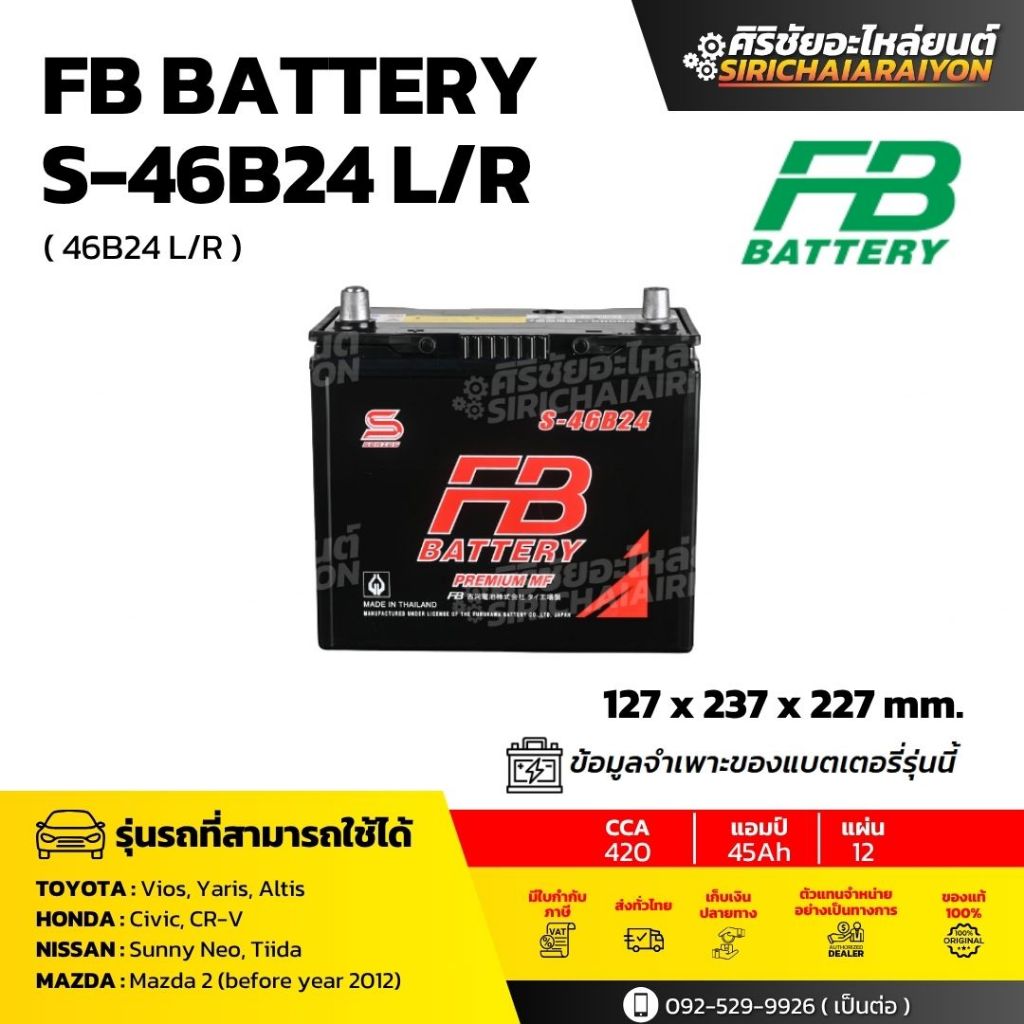 FB Battery S-46B24 L/R แบตเตอรี่รถยนต์ 45 แอมป์ ใหม่จากโรงงาน มีรับประกัน 1 ปี