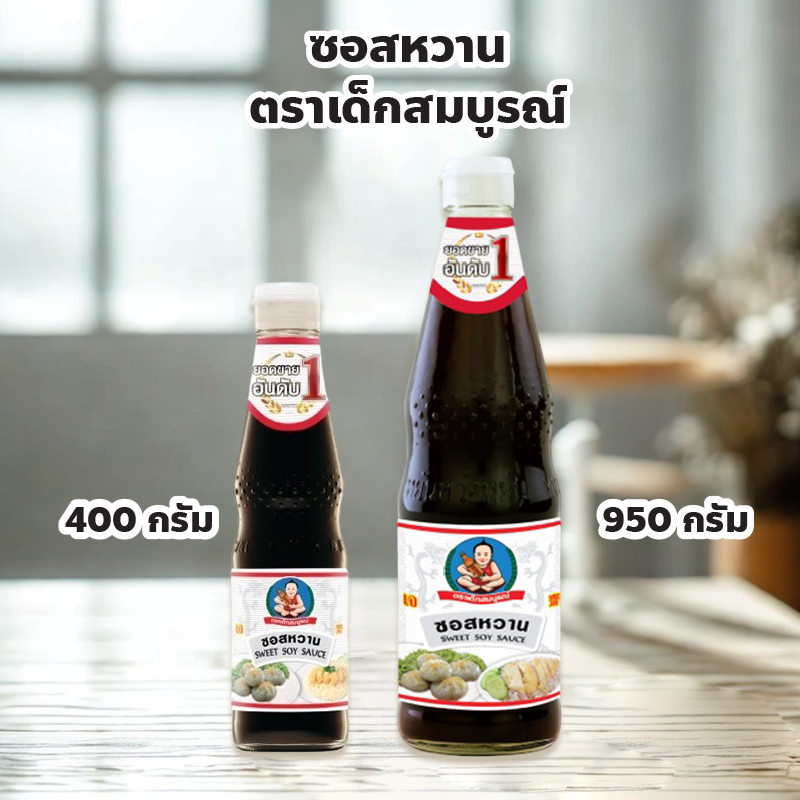 ตราเด็กสมบูรณ์ ซอสหวาน ปริมาณ 400, 950 กรัม