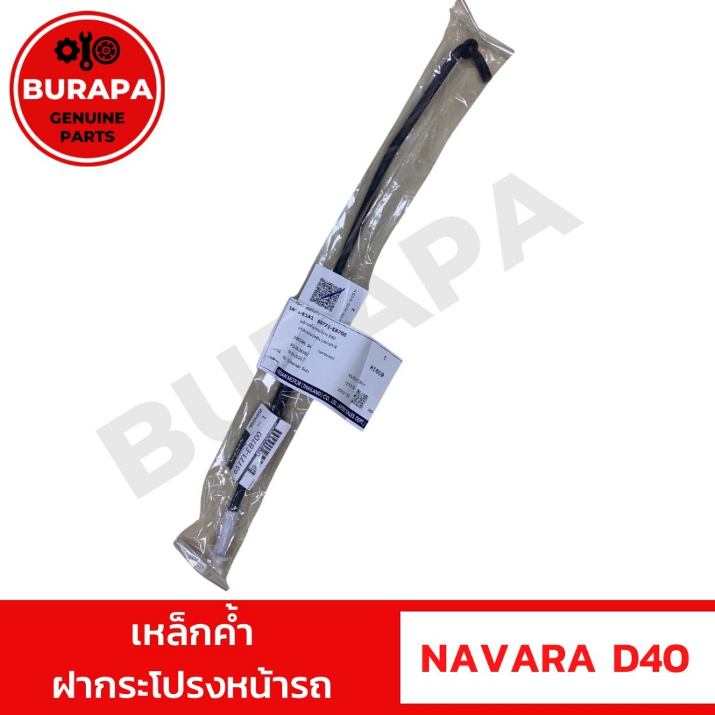 เหล็กค้ำฝากระโปรงหน้ารถ NAVARA D40 แท้จากศูนย์นิสสันบูรพาปราจีน 65771EB700