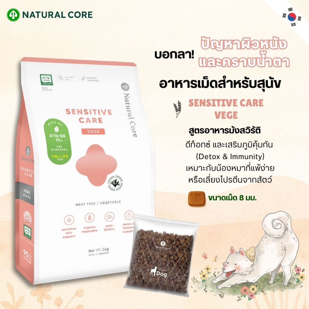 Natural Core Sensitive care VEGE อาหารเม็ดสำหรับสุนัขสูตรอาหารมังสวิรัติออร์แกนิค นำเข้าจากเกาหลี🇰🇷
