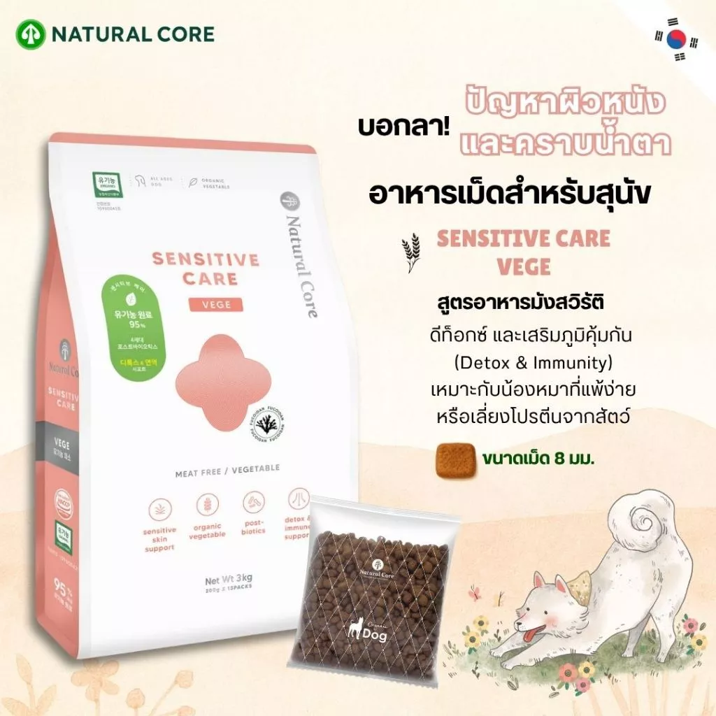 Natural Core Sensitive care VEGE อาหารเม็ดสำหรับสุนัขสูตรอาหารมังสวิรัติออร์แกนิค นำเข้าจากเกาหลี🇰🇷