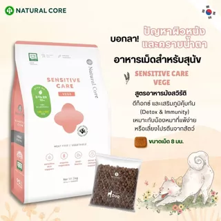 Natural Core Sensitive care VEGE อาหารเม็ดสำหรับสุนัขสูตรอาหารมังสวิรัติออร์แกนิค นำเข้าจากเกาหลี🇰🇷