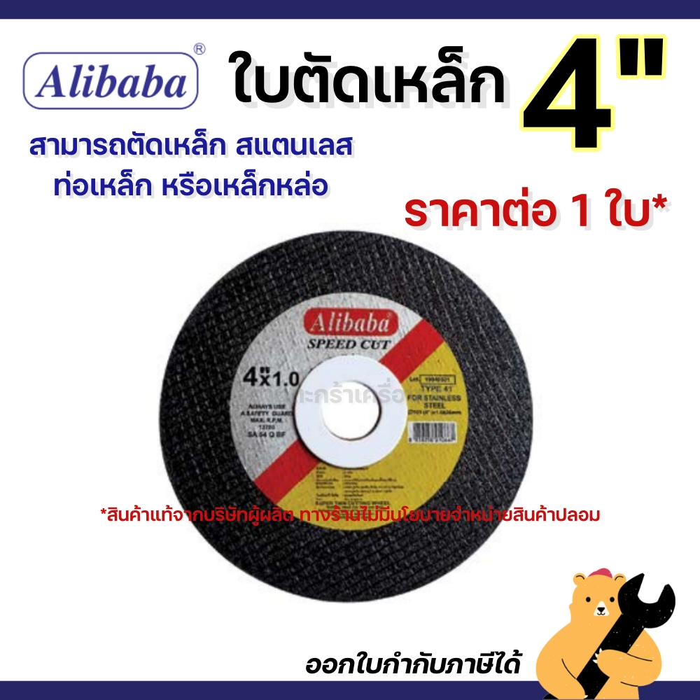 [แท้💯] Alibaba อะลีบาบา ใบตัดเหล็ก ขนาด 4 นิ้ว ใบตัดสแตนเลส แผ่นตัดเหล็ก ตัดสแตนเลส (1 ใบ)