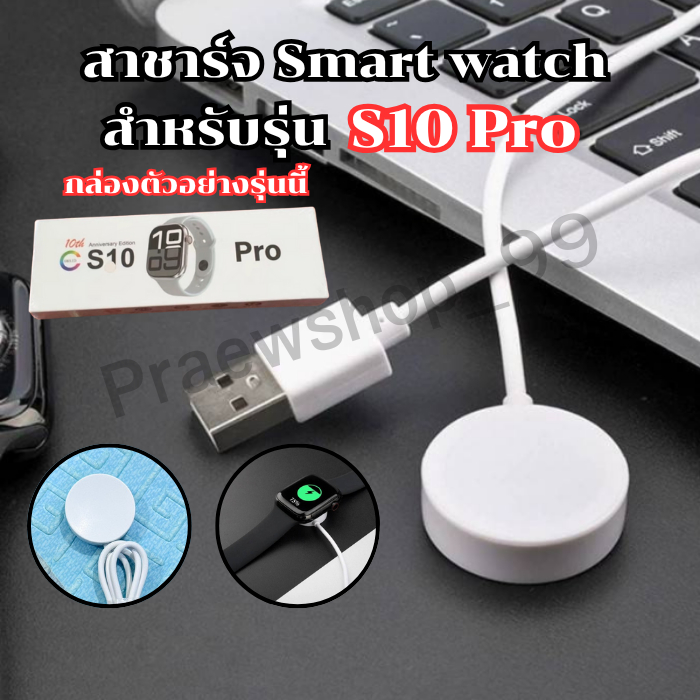 สายชาร์จนาฬิกาสมาร์ทวอทช์ แท่นชาร์จสำหรับรุ่น S 10 pro สายยาว 52 มม. (สินค้าพร้อมส่งจากไทย)
