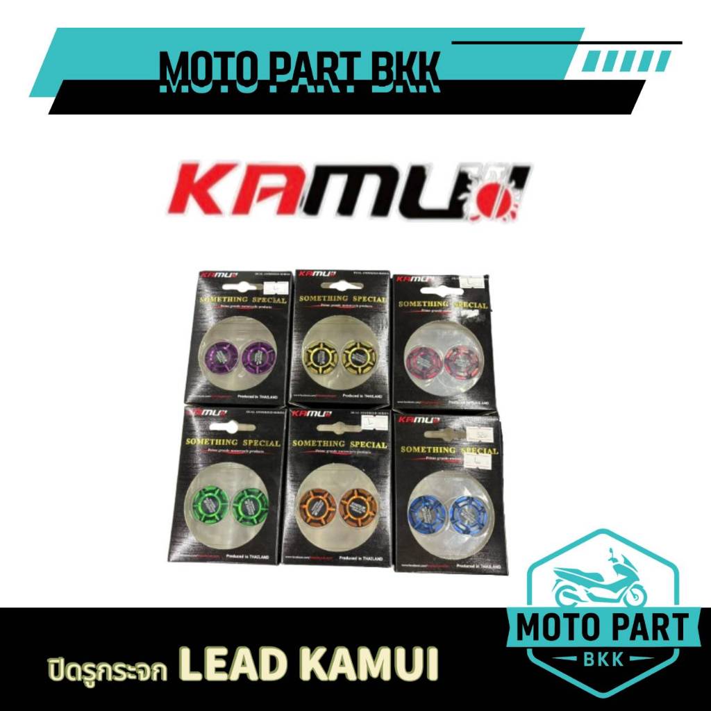 ปิดรูกระจก LEAD-125 ทุกปี KAMUI 2-Tone