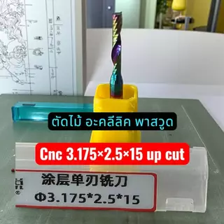 CNCเอ็นมิลดอกรุ่นพิเศษตัดไม้อะคลีลิคพาสวูดตัดเนียนคมแข็งขนาด3.175x15/3.175x17/3.175x22