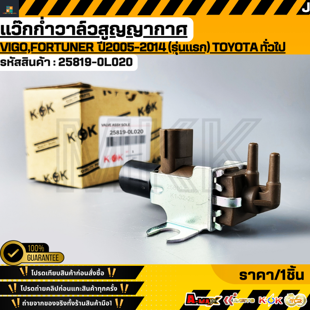 แว๊กก่ำวาล์วสูญญากาศ (วาล์วอากาศEGR)VIGO,FORTUNEปี2005-2014 (รุ่นแรก) TOYOTA ทั่วไป #25819-0L020