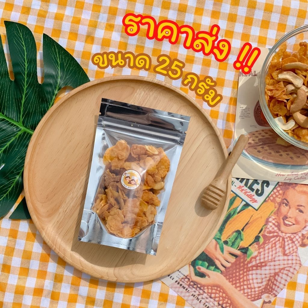 (ราคาส่ง 50ถุง) คอนเฟลกคาราเมล 25g | PWS.BAKERY ขายส่ง เหมาะนำไปวางหน้าร้าน ร้านกาแฟ ร้านอาหาร อัดแน่นธัญพืชคุณภาพ