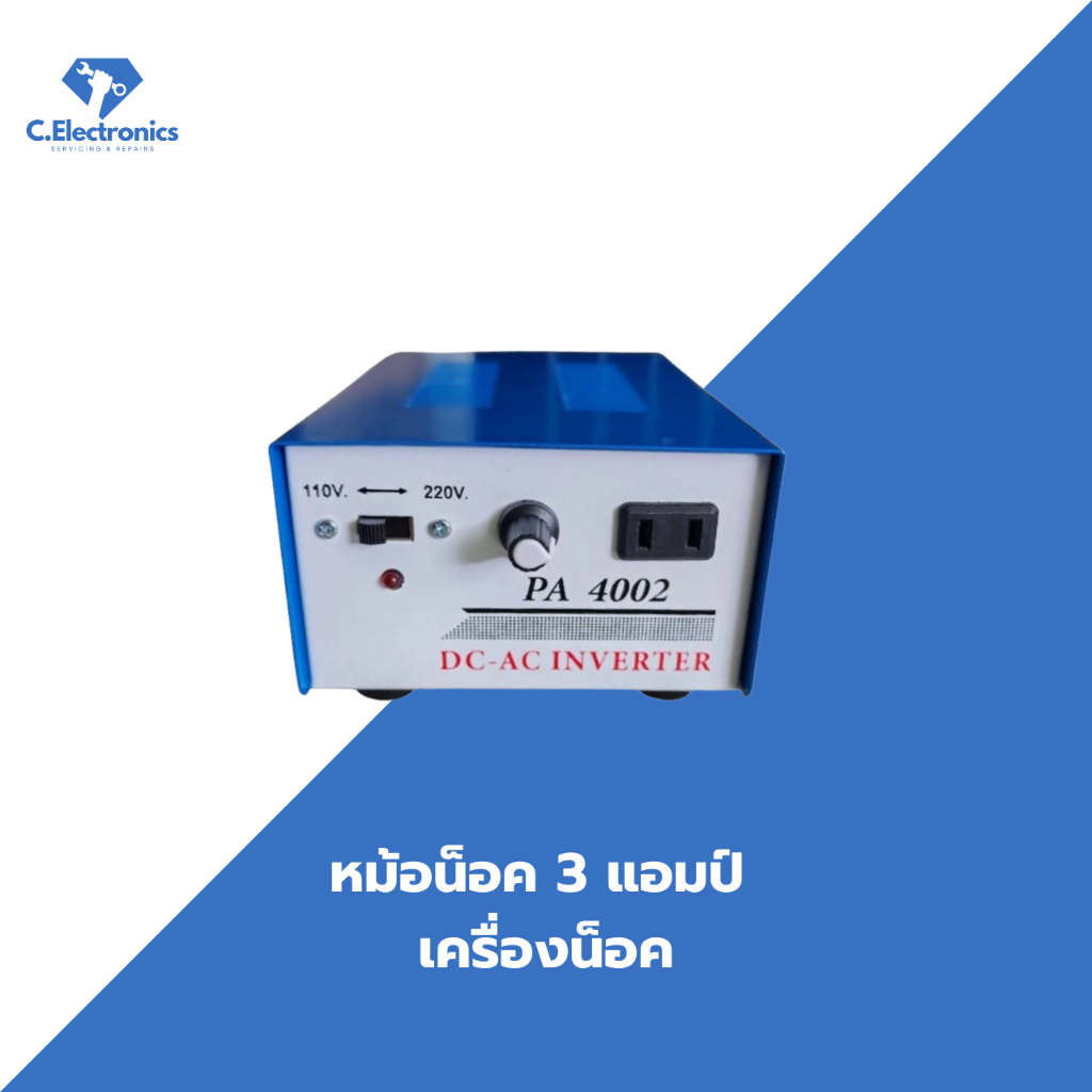 หม้อน็อค3แอมป์เครื่องน็อค/TR6