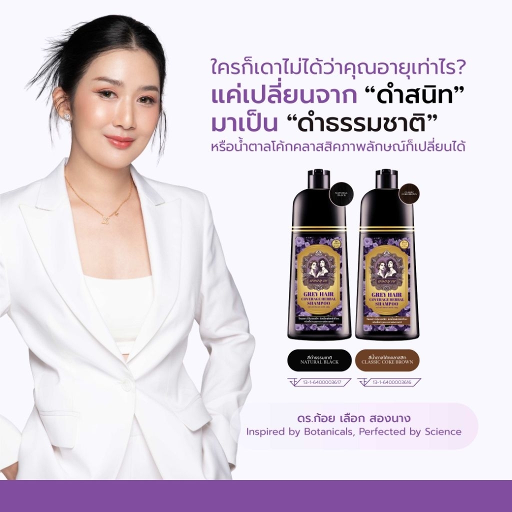 แชมพูปิดผมขาวสองนาง สูตรที่ดีที่สุดผสานสมุนไพรแท้พรีเมียม 350 ml ปิดหงอกตั้งแต่สระแรกไม่พังรากผม