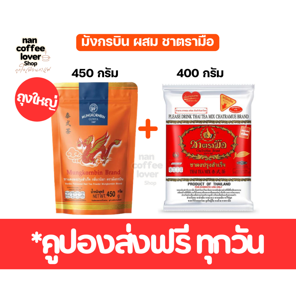 ชาไทยตรามือ ผสม ชาไทยมังกรบิน จับคู่เพื่อรสชาติที่อร่อยลงตัว *ร้านไม่มีวันหยุด