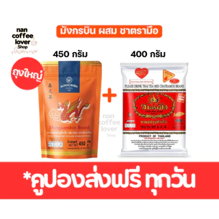 ชาไทย ชาตรามือ ผสม มังกรบิน เซ็ตคู่ชาไทย กลิ่นวนิลา ChaTraMue + Mungkornbin [ Thai Tea Set]
