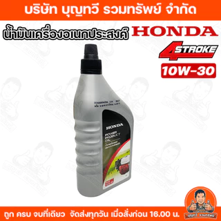 (ราคา/ขวด) HONDA น้ำมันเครื่อง 4จังหวะ 4T ปริมาตร 1ลิตร จักรกลเกษตร เครื่องตัดหญ้า สูบน้ำ เครื่องยนต์คาร์บูเรเตอร์
